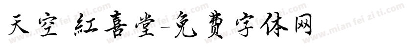 天空 紅喜堂字体转换